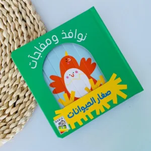نوافذ ومفاجأت (صغار الحيوانات)