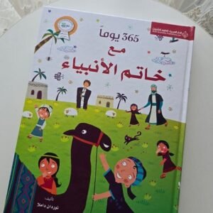 365 يوم مع خاتم الانبياء