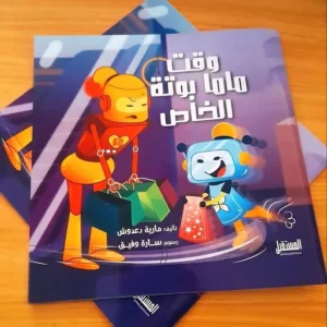 وقت ماما بوته