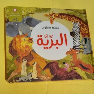 مملكة الحيوان: البرية