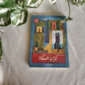 تراب السكة