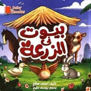 بيوت فى المزرعة