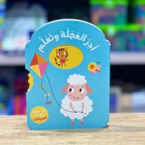 أدر العجلة وتعلّم الحيوانات