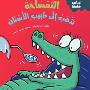 المساحه تذهب لطبيب الاسنان