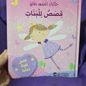 حكايات الخمس دقائق[قصص للبنات]