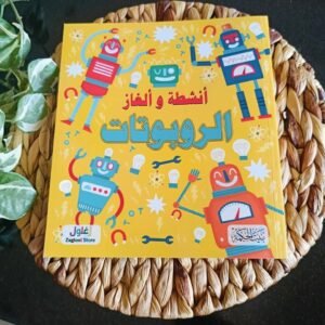 أنشطة و ألغاز الروبوتات