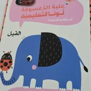 علبة الدعسوقة لونا التعليمية-الفيل
