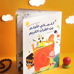 كلماتي الاولي من القران الكريم