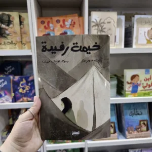 خيمة رفيدة