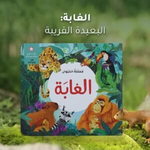 مملكة الحيوان: الغابة