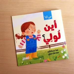 أين لولي