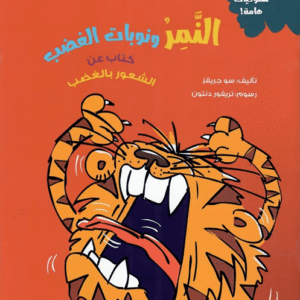 النمر ونوبات الغضب (كتاب عن الشعور بالغضب)