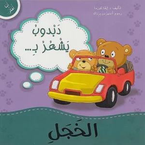 دبدوب يشعر بالخجل