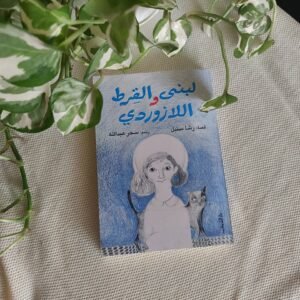 لبنى والقط اللازوردى