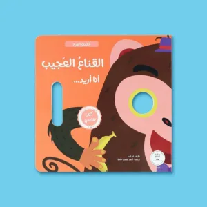 القناع العجيب