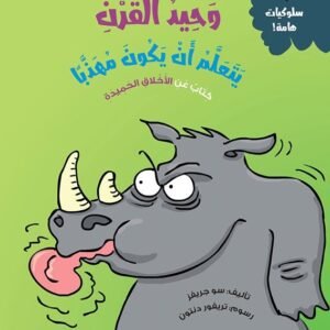 وحيد القرن يتعلم أن يكون مهذباً