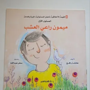 ميمون راعي العشب