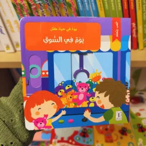 يوم في حياة طفل: يوم في السوق