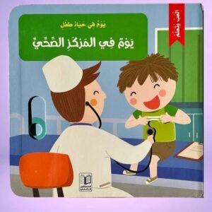 يوم في المركز الصحي ( ألعب وتعلم )