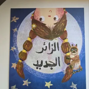 الزائر الجديد