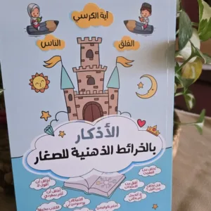 الأذكار بالخرائط الذهنية للصغار