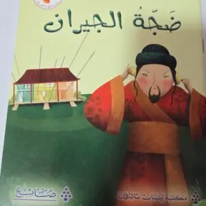 ضجة الجيران