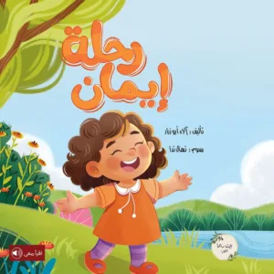 رحلة إيمان (ورق مقوى بالكامل)