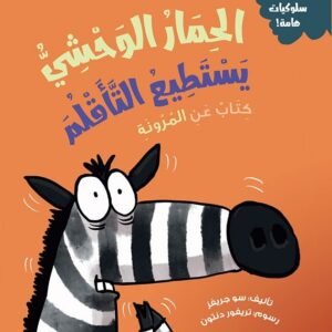 الحمار الوحشي يستطيع التأقلم - كتاب عن المرونة