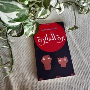 براة الدايرة
