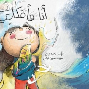 انا وافكارى