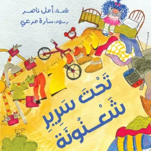 تحت سرير شعنونه