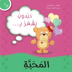 دبدوب يشعر بالمحبة