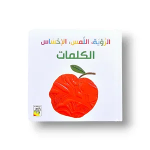 الرؤية اللمس ، الإحساس كلماتي الاولي