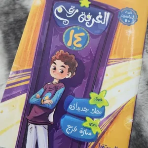 الغرفه رقم 14