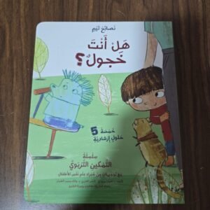 هل انت خجول(ورق مقوى بالكامل)