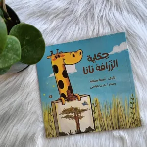حكاية الزرافة نانا