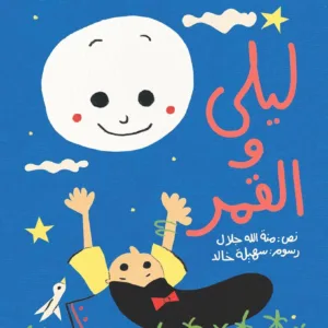 ليلي و القمر