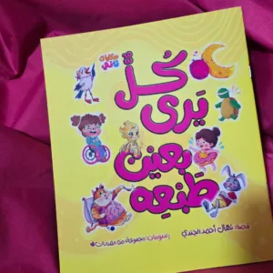 كل يرى بعين طبعة