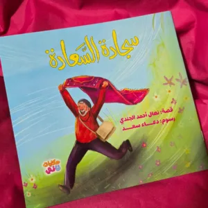 سجادة السعادة