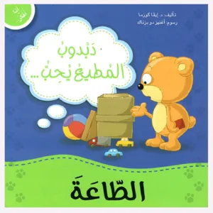 دبدوب الميطع يحب الطاعة