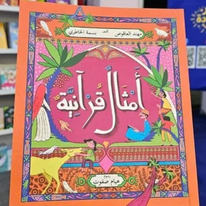 أمثال قرآنيه