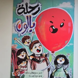 رحله بالون