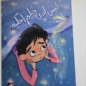 ليس لدي حلم أحكيه