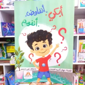 أبكى.. أتفاوض.. أتفهم