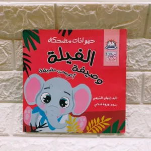 الفيله وضيفه أصبحت مضيفه