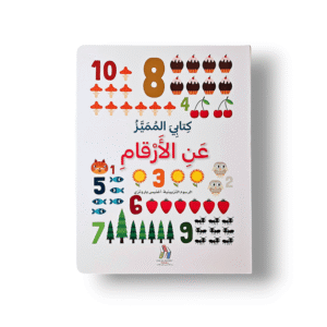 كتابى المميز عن الارقام