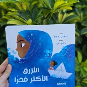 الأزرق الأكثر فخرا