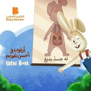 أرنوب في أحسن تقويم