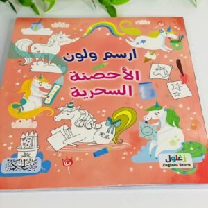 ارسم ولون الاحصنة السحرية