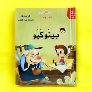 بينوكيو